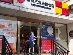 -新侨三宝乐面包店(崇文门店)