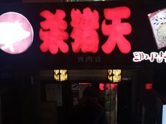 门面-杀猪天·韩国烤肉(总店)