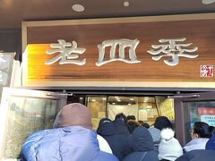 -老四季(总店)