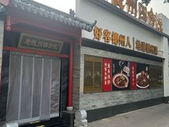 -老德州四合院·德州菜(天衢路店)