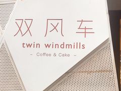 -双风车咖啡馆 Twin Windmills(六道口店)