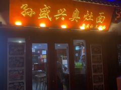 -孙盛兴奥灶面馆·蟹黄面·三虾面(山塘街总店)