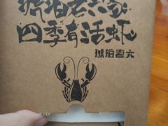 -琥珀老六龙虾(四里河店)