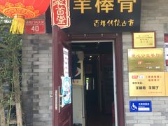 门面-聚首堂·特色小吃·肘子(什刹海德胜门店)
