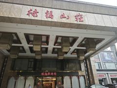 -禄福山庄•顺德菜·融和菜(龙江店)