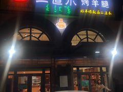 门面-二道木烤羊腿(桃花潭店)