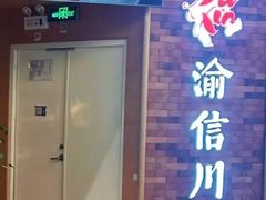 -渝信川菜 · 川味家常菜(财富购物中心店)