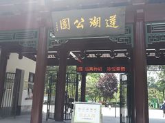 -莲湖公园