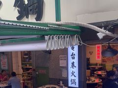 门面-电台巷火锅(科华总店)