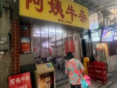 -阿姨牛杂(北京路店)