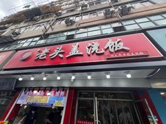 -老头盖浇饭(南京新街口明瓦廊宏光酒店店)