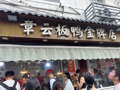 -章云板鸭(总店)