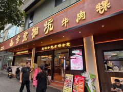 -合意桐坑牛肉粿·鲜牛肉火锅(嵩山总店)