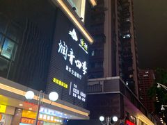 -润青四季音乐主题餐厅·椰子鸡(罗湖店)