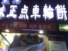 -味正点车轮饼可丽饼(南禅寺店)