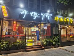 -串掌门砂锅串串香(后瑞店)