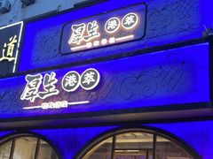 门面-厚生港萃精致餐厅(中华西路店)