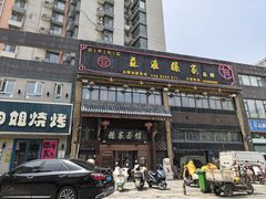 -孙家面馆(小康城店)