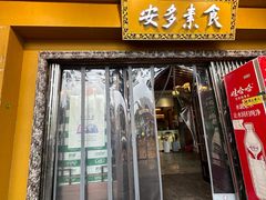 -安多素食(广仁寺路店)