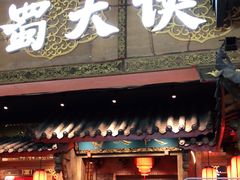 门面-蜀大侠火锅(寰球文化地标·总府店)