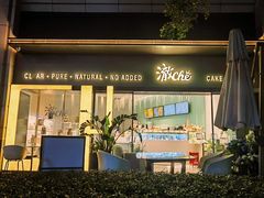 -澈烘焙·生日蛋糕·下午茶(龙华店)