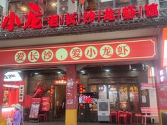 -虾小龙老长沙龙虾馆(坡子街店)