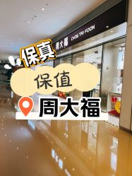 -周大福CHOW TAI FOOK(贵和购物中心店)