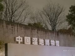 -中国湿地博物馆