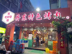 门面-丹东特色烤肉(学府路一部店)