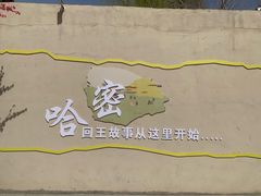 -哈密回王府景区