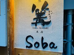 -篝拉面(银座店)
