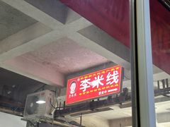 -李米线(武陵路店)