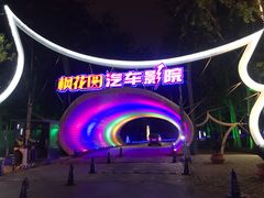 -枫花园汽车电影院(朝阳公园店)