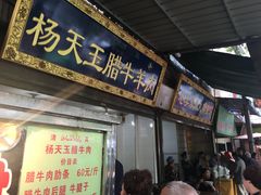 门面-杨天玉腊牛羊肉