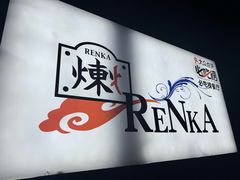 -炼火烤肉店
