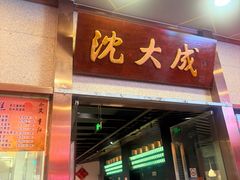 -沈大成(南京东路店)