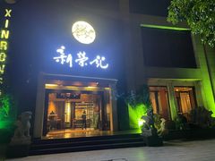 -新荣记(椒江店)