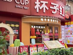 -杯子红牛排(创意产业园店)