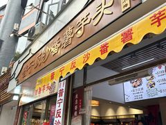 -普宁反沙番薯芋头