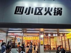 门面-四小区火锅·巷子里的重庆火锅(花照壁店)