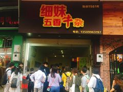 门面-细妹五香牛杂(步行街店)