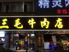门面-三毛牛肉店(福强店)