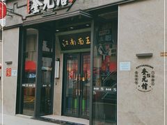 门面-奎元馆(星光城店)