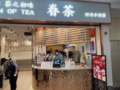 门面-眷茶臻选(锦艺城店)