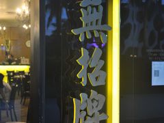 -無招牌海鮮(芽笼店)