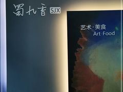 -蜀九香火锅(江油店)