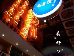 门面-有喜屋·深夜食堂(环宇荟店)