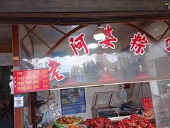 门面-老阿婆粽子(朱家角店)