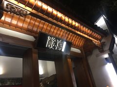 -酸喜·三度酸·贵州味