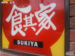 食其家-食其家·牛丼咖喱(广元西路店)
